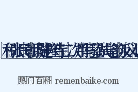 和张民朝谒建隆寺二次用写望试笔韵反义词是什么意思的图片